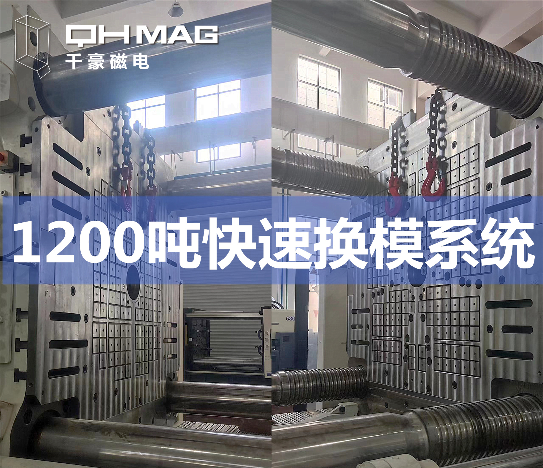 1200噸注塑機快速換模系統(tǒng)安裝調(diào)試完成——引領模具行業(yè)邁向高效時代