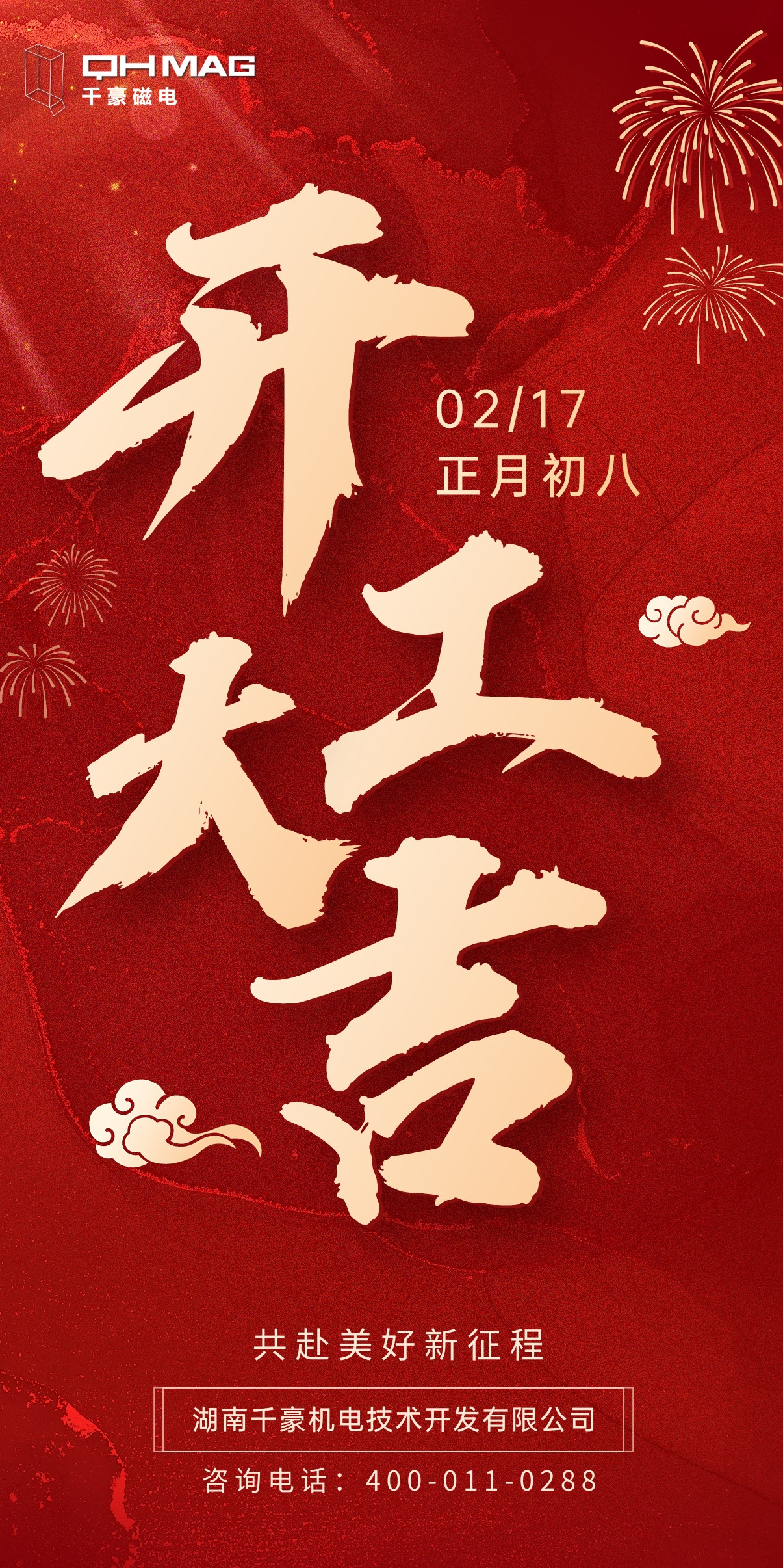 千豪電永磁廠家開工大吉，領航新征程 