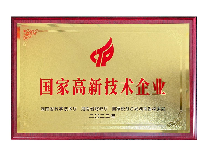 國(guó)家高新技術(shù)企業(yè)