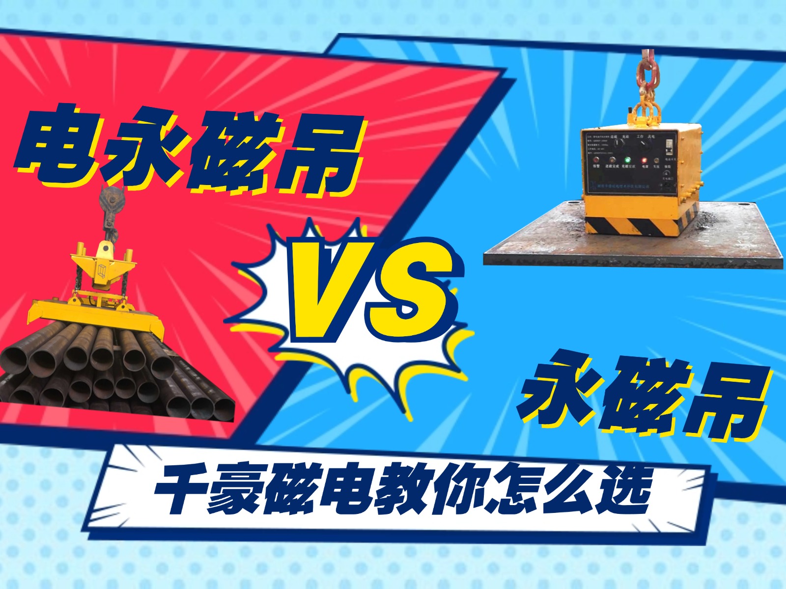 總結(jié)的太精辟了！千豪電永磁吊和永磁吊的優(yōu)劣對比