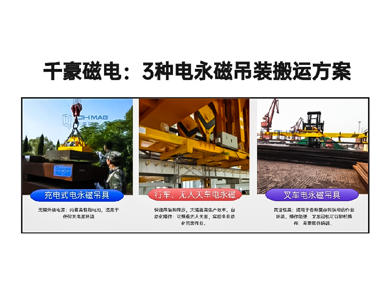 千豪總結3種電永磁吊裝搬運方案!絕了！適用各種場景