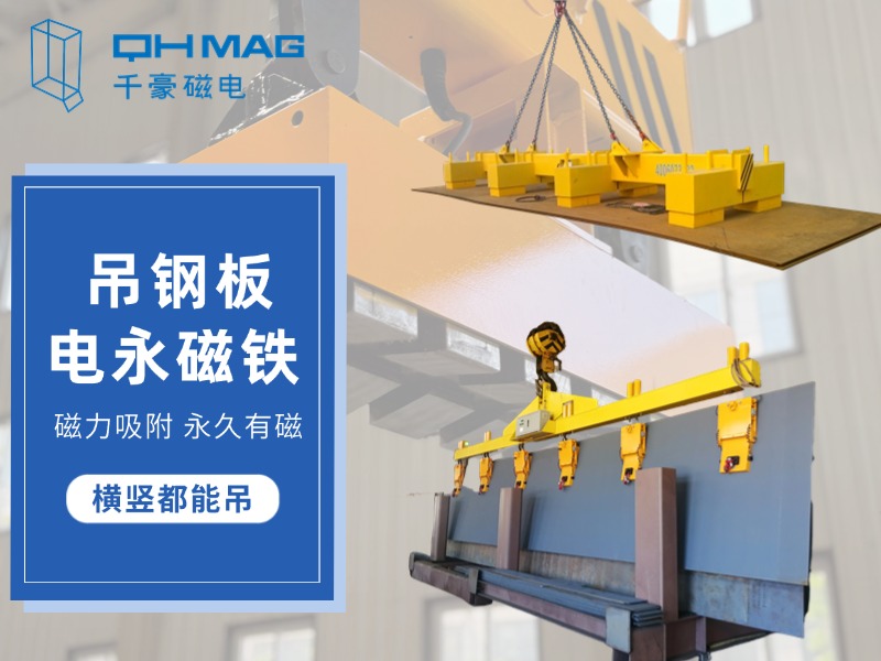 顛覆傳統(tǒng)，電永磁吊具引領鋼板吊裝革命：讓吊裝變得更簡單