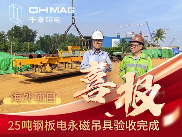 千豪磁電海外電永磁吊具項(xiàng)目成功驗(yàn)收，實(shí)測(cè)吊力遠(yuǎn)超客戶(hù)預(yù)期