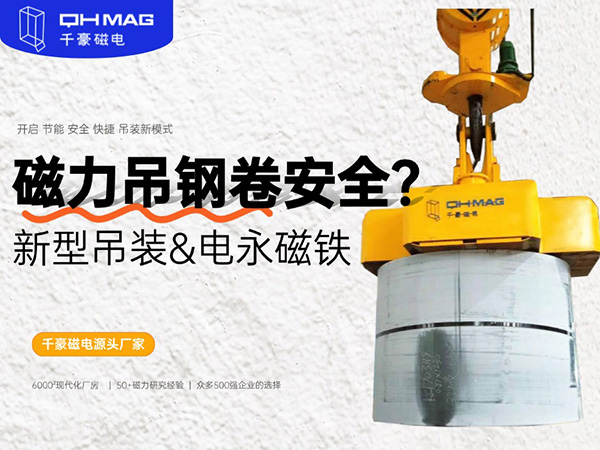 太猛了！用磁鐵來(lái)吸吊鋼卷的吊具，您見(jiàn)過(guò)嗎？