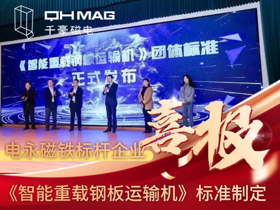 參與《重載鋼板運(yùn)輸線(xiàn)》對(duì)千豪電永磁吊具產(chǎn)品的意義
