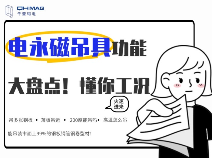 齊了！千豪電永磁吊具功能大盤點，值得收藏！