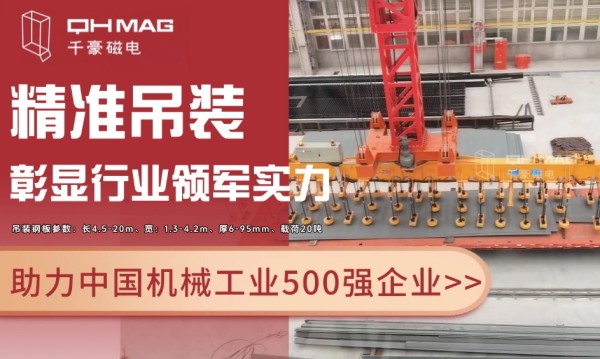千豪磁電電永磁技術(shù)再突破：助力國企精準(zhǔn)吊裝，彰顯行業(yè)領(lǐng)軍實(shí)力