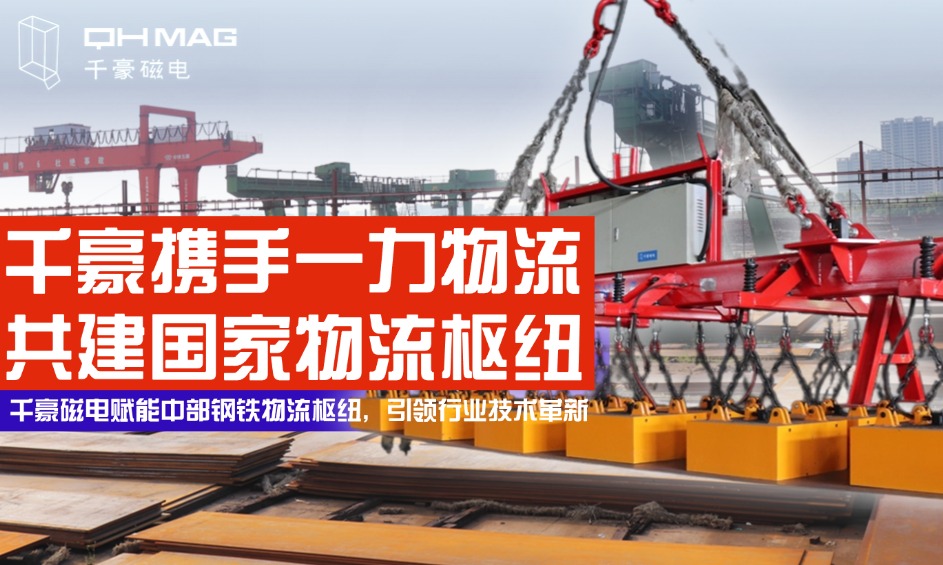 鋼鐵巨擘嚴(yán)選！電永磁吊具顛覆行業(yè)，看中國(guó)物流龍頭如何定義安全新標(biāo)桿