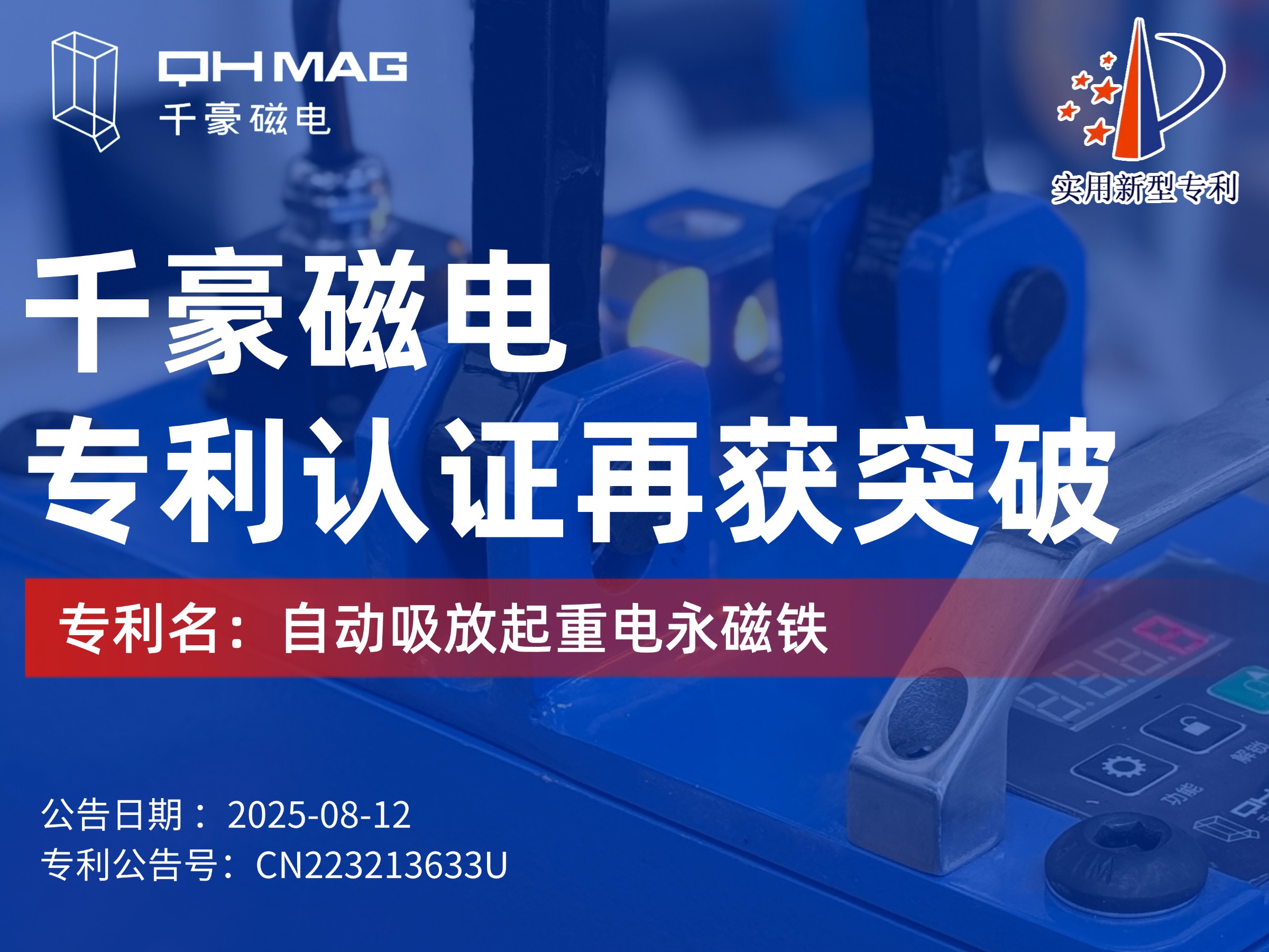 千豪磁電獲：自動吸放起重電永磁鐵專利，可實現(xiàn)自動對物料吸放