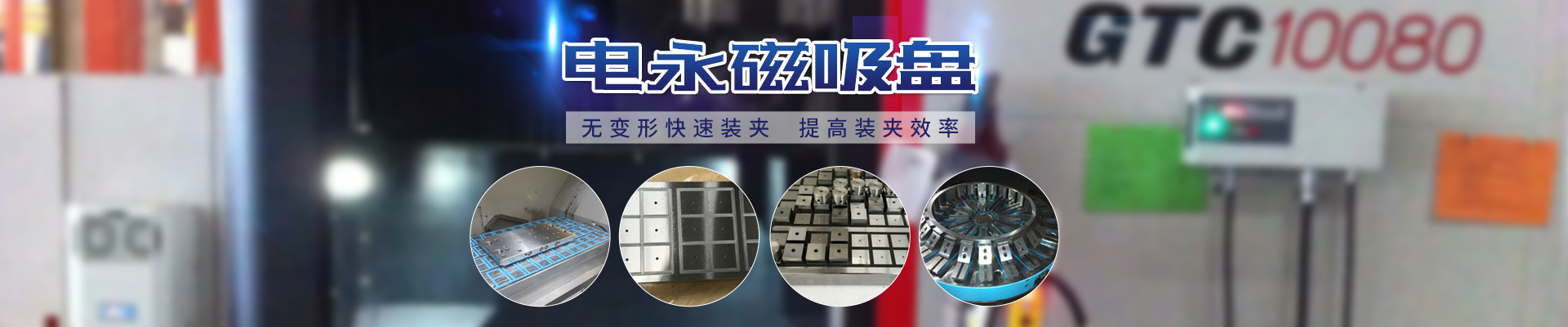 磁力模板_注塑機快速換模系統(tǒng)_自動化電永磁吸盤_注塑機磁力換?！锨Ш罊C電技術(shù)開發(fā)有限公司