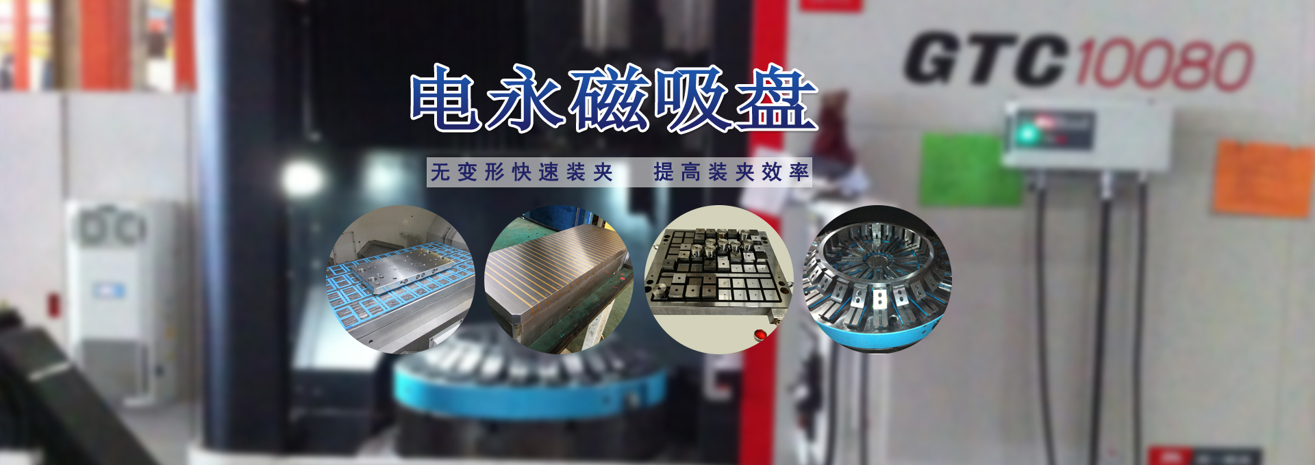 磁力模板_注塑機(jī)快速換模系統(tǒng)_自動(dòng)化電永磁吸盤(pán)_注塑機(jī)磁力換?！锨Ш罊C(jī)電技術(shù)開(kāi)發(fā)有限公司
