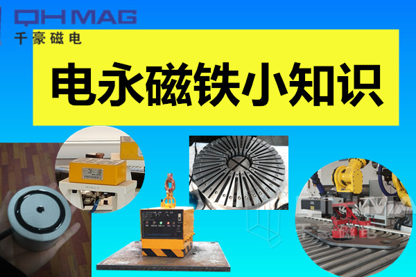 電永磁吸盤(pán),注塑機(jī)快速換模,電永磁起重器