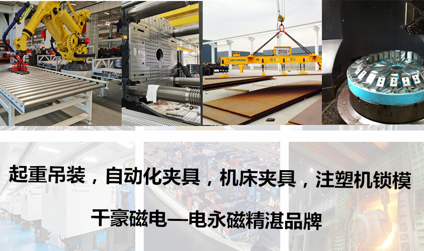 電永磁吸盤(pán),注塑機(jī)快速換模,電永磁起重器