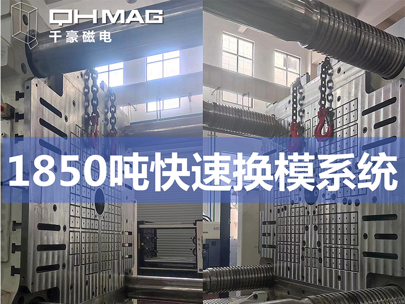電永磁吸盤(pán),注塑機(jī)快速換模,電永磁起重器 電永磁吸盤(pán),注塑機(jī)快速換模,電永磁起重器