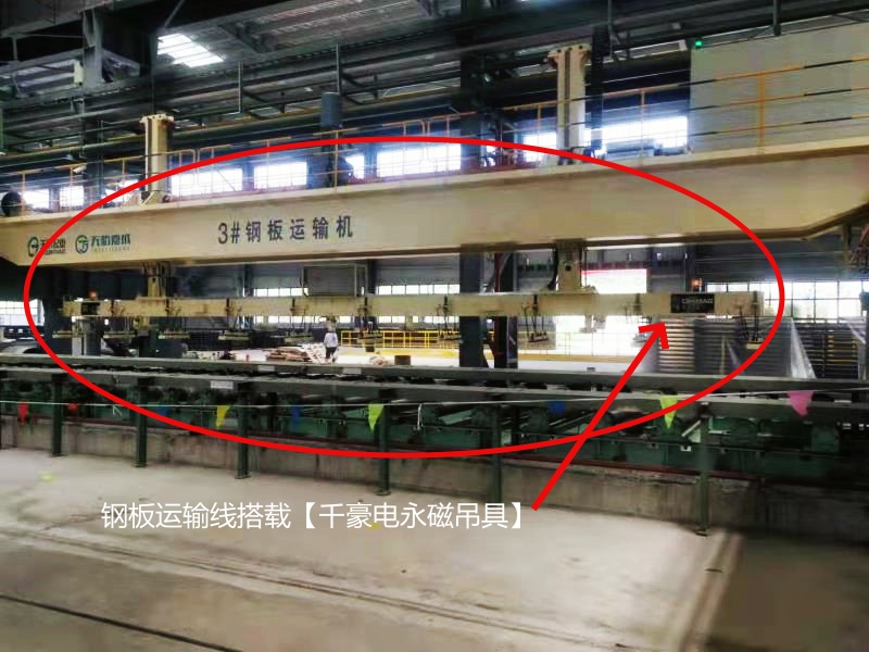 重載鋼板運(yùn)輸線搭載千豪電永磁吊具